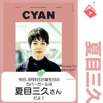 8月6日生まれの運勢は？「夏目三久」カバーガール誕生日占い