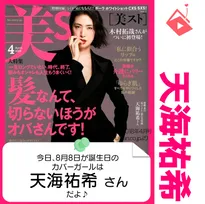 8月8日生まれの運勢は？「天海祐希」カバーガール誕生日占い
