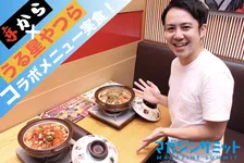 これを食べたら彼女がいる気分を味わえる！？赤から×うる星やつらコラボメニューが神すぎる