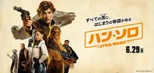 問題だらけ？！ 西部劇風スター・ウォーズ！『ハン・ソロ/スター・ウォーズ・ストーリー』