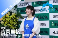 吉岡里帆と旅をする！2,600kmを追い続けた写真集『so long』発売！！