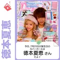 7月20日生まれの運勢は？「徳本夏恵」カバーガール誕生日占い