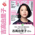 7月22日生まれの運勢は?「吉高由里子」カバーガール誕生日占い