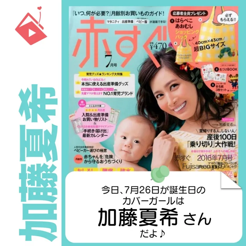 7月26日生まれの運勢は?「加藤夏希」カバーガール誕生日占い