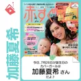7月26日生まれの運勢は？「加藤夏希」カバーガール誕生日占い