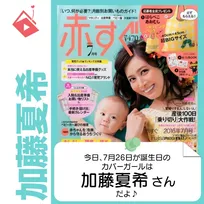 7月26日生まれの運勢は？「加藤夏希」カバーガール誕生日占い