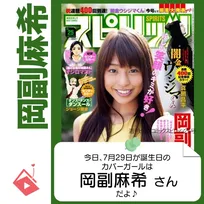 7月29日生まれの運勢は？「岡副麻希」カバーガール誕生日占い