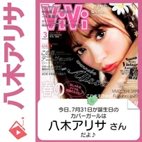 7月31日生まれの運勢は？「八木アリサ」カバーガール誕生日占い