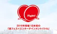 10日連続開催！日本初の食フェス×エンタメイベント「Fight！」が熱い！