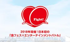 10日連続開催！日本初の食フェス×エンタメイベント「Fight！」が熱い！