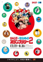 「週刊少年ジャンプ」50周年記念「週刊少年ジャンプ×東京メトロスタンプラリー2」が開催！