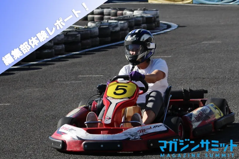 【酒を飲まないアラサーの遊び提案】本格的ゴーカートをマガサミ矢嶋が体験！矢嶋「本当にお勧めします。めちゃ楽しい。」