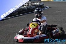 【酒を飲まないアラサーの遊び提案】本格的ゴーカートをマガサミ矢嶋が体験！矢嶋「本当にお勧めします。めちゃ楽しい。」