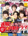 関ジャニ∞の6人の“今”と“これから”に「月刊ザテレビジョン」迫る！