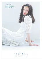 「半分、青い。」LAST PHOTO BOOKが来月5日発売！