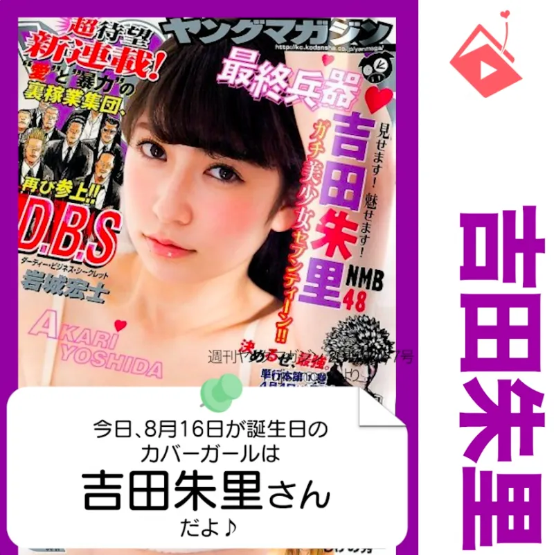8月16日生まれの運勢は？「吉田朱里」カバーガール誕生日占い