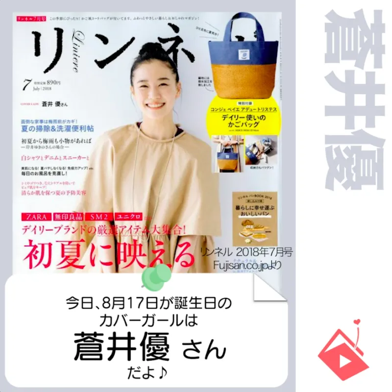 8月17日生まれの運勢は？「蒼井優」カバーガール誕生日占い