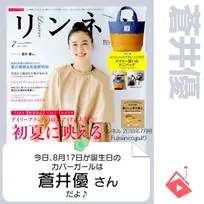 8月17日生まれの運勢は？「蒼井優」カバーガール誕生日占い