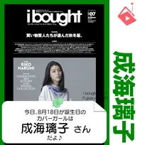 8月18日生まれの運勢は？「成海璃子」カバーガール誕生日占い