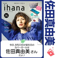 8月23日生まれの運勢は？「佐田真由美」カバーガール誕生日占い