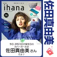 8月23日生まれの運勢は?「佐田真由美」カバーガール誕生日占い