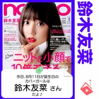 8月11日生まれの運勢は？「鈴木友菜」カバーガール誕生日占い