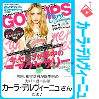 8月12日生まれの運勢は？「カーラ・デルヴィーニュ」カバーガール誕生日占い