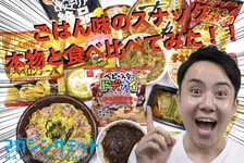 みんな大好きな「あの味」のスナック菓子が続々登場！本物と食べ比べてみた