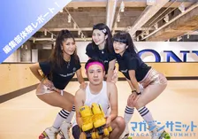 銀座の地下に無料のローラースケート場が9日オープン。一足先にGENJIで体験！！