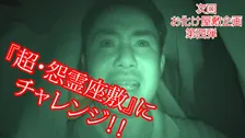 【動画】東京ドームシティのお化け屋敷「超・怨霊座敷」を超絶ビビリスタッフが体験！人ってこんなに汗かくんだ