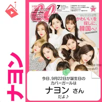 9月22日生まれの運勢は？「ナヨン(TWICE)」カバーガール誕生日占い