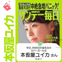 9月8日生まれの運勢は？「本仮屋ユイカ」カバーガール誕生日占い