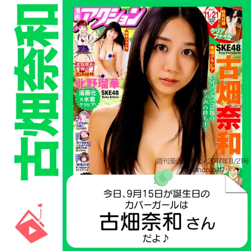 9月15日生まれの運勢は？「古畑奈和」カバーガール誕生日占い