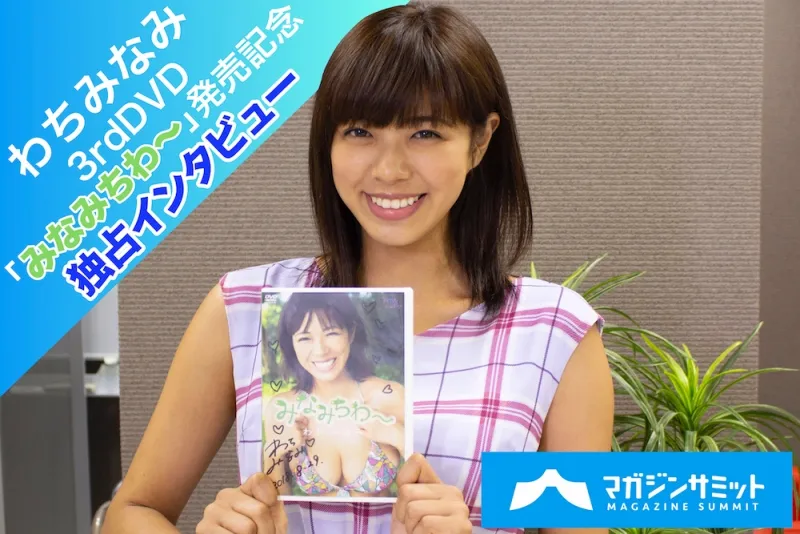 好きな男性の仕草は「眉毛を…」とスタッフ困惑。人気グラドル・わちみなみに直撃！