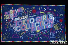 「東京ガールズコレクション」の楽しみ方を徹底紹介！これを読んで来年は参戦して見ては？