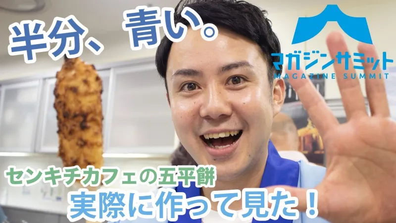「半分、青い。」の仙吉さんの五平餅が食べれる！？「作ってみよう!食べてみよう!ぎふ名物・五平餅」