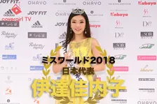 政宗の直系 伊達佳内子さんがミス・ワールド日本代表に決定！