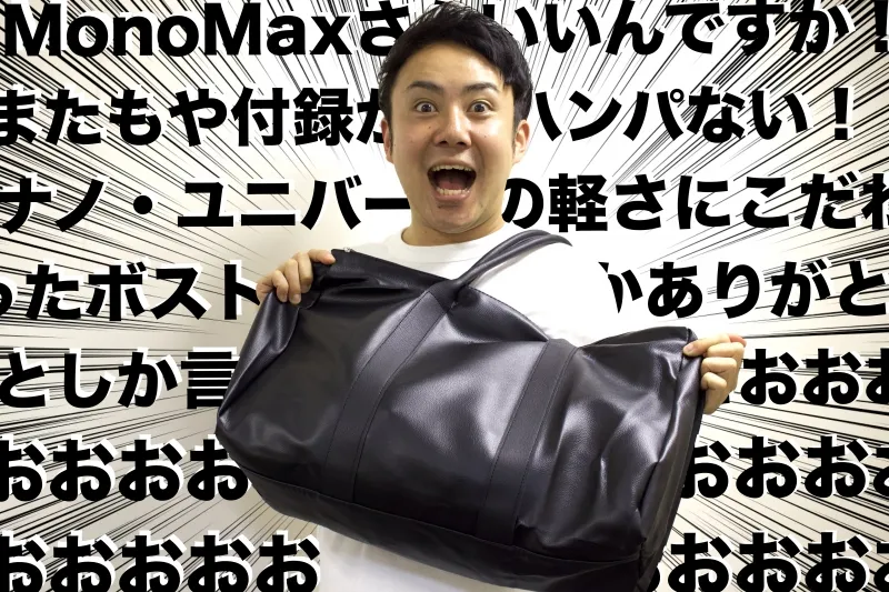 Mono Max10月号の付録「軽さにこだわったボストンバッグ」が大容量すぎて驚きの嵐