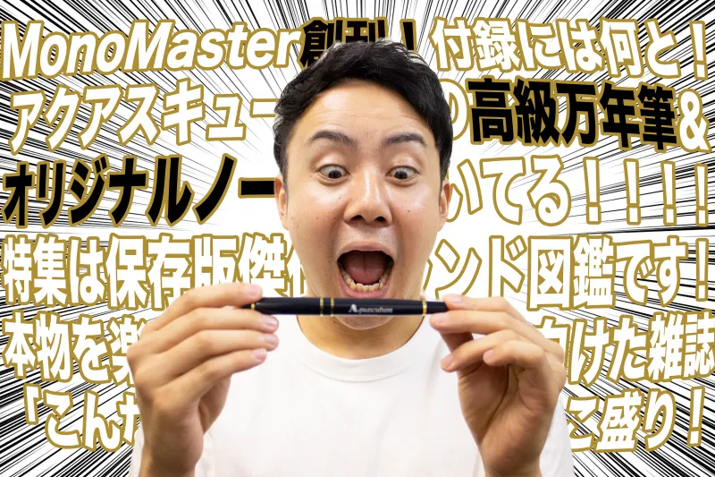 万年筆デビューにオススメ！今月創刊された大人な男性向けモノ雑誌「MonoMaster」