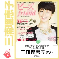 9月1日生まれの運勢は？「三浦理恵子」カバーガール誕生日占い