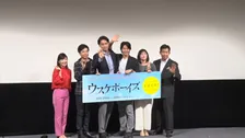 映画 『ウスケボーイズ』 完成披露舞台挨拶