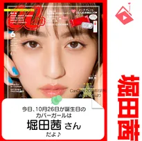 10月26日生まれの運勢は？「堀田茜」カバーガール誕生日占い