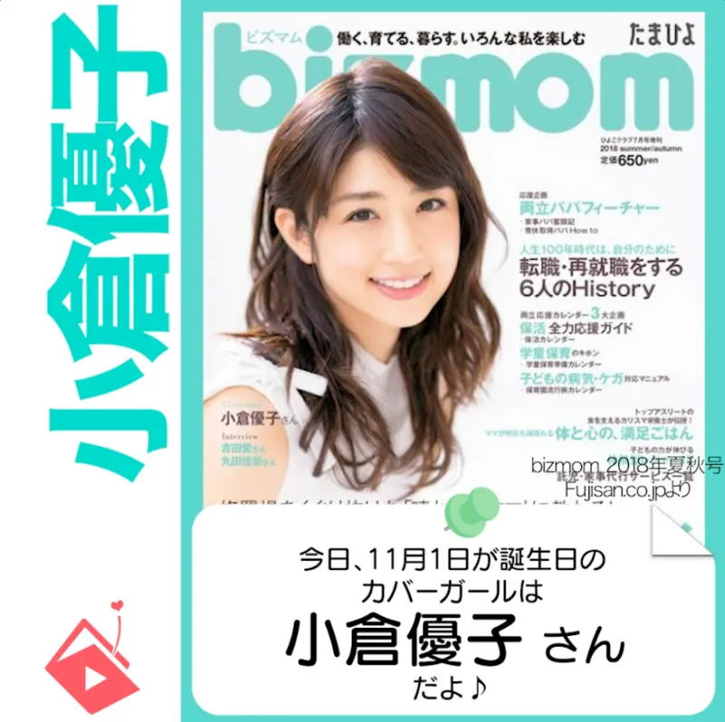 11月1日生まれの運勢は?「小倉優子」カバーガール誕生日占い