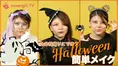 働く女子必見！会社帰りにできる簡単Halloweenメイク術