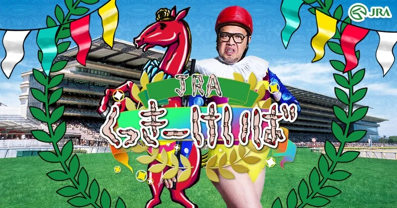 野性爆弾くっきーが競馬サイトで個性大爆発！独自の世界観で表現したサイトが登場
