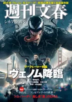ダークヒーロー「ヴェノム」が週刊文春をジャック！「週刊文春 シネマ特別号」初刊行