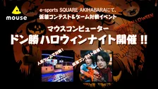 eスポーツ&amp;#038;仮装コンテストのイベント「ドン勝ハロウィンナイト」が開催！PUBGでバトル！