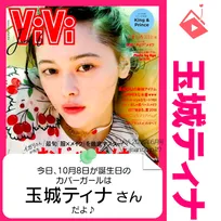 10月8日生まれの運勢は？「玉城ティナ」カバーガール誕生日占い