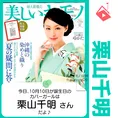 10月10日生まれの運勢は？「栗山千明」カバーガール誕生日占い