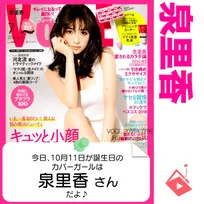 10月11日生まれの運勢は？「泉里香」カバーガール誕生日占い
